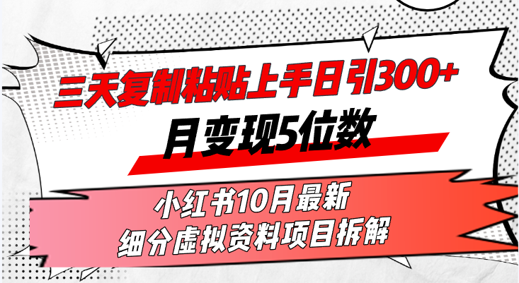 圖片[1]-三天復制：日引300+流量_月入五位數的小紅書10月虛擬資料變現攻略
