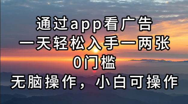圖片[1]-通過APP看廣告_日賺一兩張_操作簡單_小白也能上手