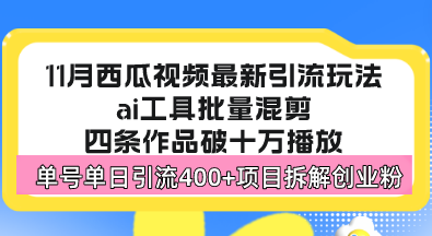 圖片[1]-西瓜視頻引流新套路：?jiǎn)翁?hào)單日突破400+_上手的藍(lán)海玩法-資源網(wǎng)站