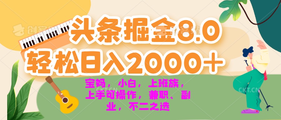 圖片[1]-今日頭條8.0新玩法：月入過萬_寶媽、小白、上班族賺2000+