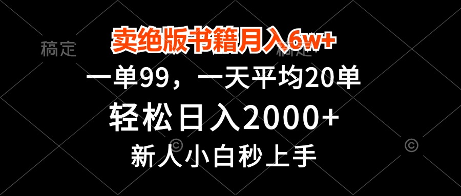 圖片[1]-月入6萬(wàn)+_一單99元_賣絕版書籍日入2000+_新手零基礎(chǔ)秒學(xué)會(huì)-資源網(wǎng)站