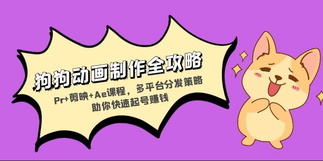 圖片[1]-狗狗動畫制作終極指南_Pr+剪映+Ae全面教程_打造多平臺爆款視頻快速盈利-資源網站