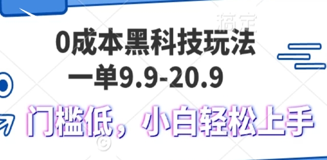 圖片[1]-零成本黑科技操作揭秘_一單9.9元變現1000+_小白也能快速上手-資源網站