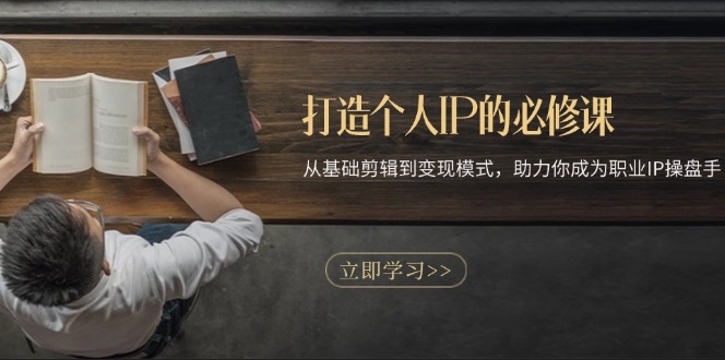 圖片[1]-從零到一打造個人IP_全流程教程與變現策略_助你成為職業IP操盤手-資源網站