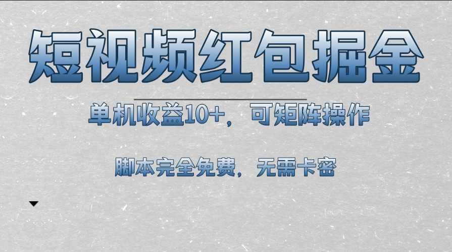 圖片[1]-短視頻紅包玩法_單機收益破10+_矩陣操作全程免費腳本獲取-資源網(wǎng)站