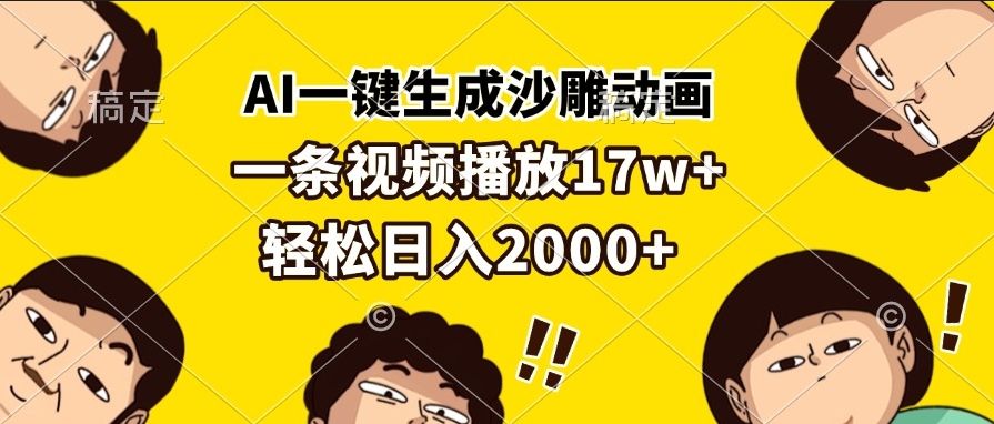 圖片[1]-AI自動生成沙雕動畫_單條視頻17萬播放_創作收入翻倍-資源網站