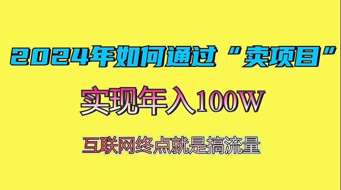 圖片[1]-2024年通過“項目銷售”賺取100萬_最實用的盈利模式解析-資源網站