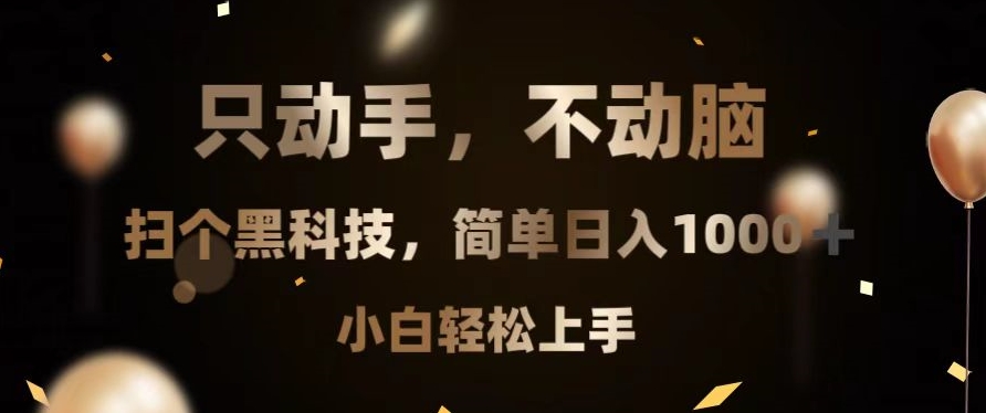 圖片[1]-每天賺1000+_零基礎(chǔ)也能上手的黑科技掃貨技巧-資源網(wǎng)站