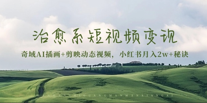 圖片[1]-短視頻變現_奇域AI插畫_剪映動態視頻_小紅書月入2萬+