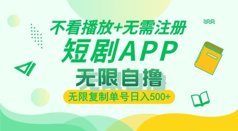 2024最新短劇玩法_免注冊免觀看_單號復制月入上萬-資源網站