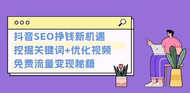 圖片[1]-抖音SEO新玩法_關(guān)鍵詞挖掘+視頻優(yōu)化_實(shí)現(xiàn)流量變現(xiàn)-資源網(wǎng)站