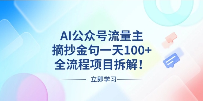 圖片[1]-AI流量變現_摘抄金句一天100+收益-資源網站