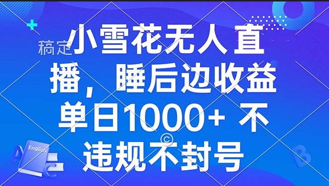 圖片[1]-零粉絲直播賺1000+_小雪花無人直播技巧-資源網站