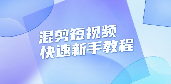 圖片[1]-混剪短視頻技巧_實戰教你制作過審原創投流視頻-資源網站