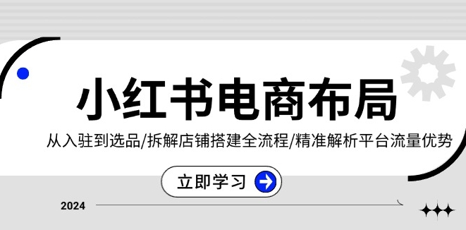 圖片[1]-小紅書電商攻略_入駐到選品_店鋪搭建與流量引導-資源網站