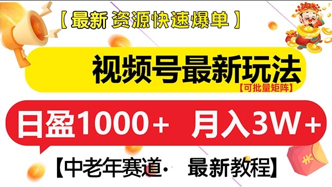 圖片[1]-視頻號新機會_中老年賽道快速上手月入3W+