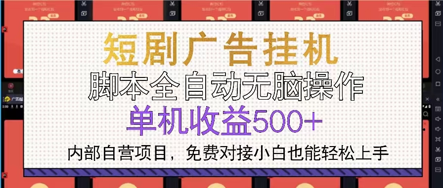 圖片[1]-短劇廣告一鍵自動(dòng)化運(yùn)營(yíng)_單機(jī)日賺500+_快速上手-資源網(wǎng)站