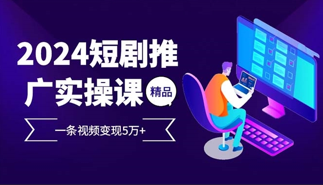 圖片[1]-2024火爆短劇變現_一條視頻賺取5萬+