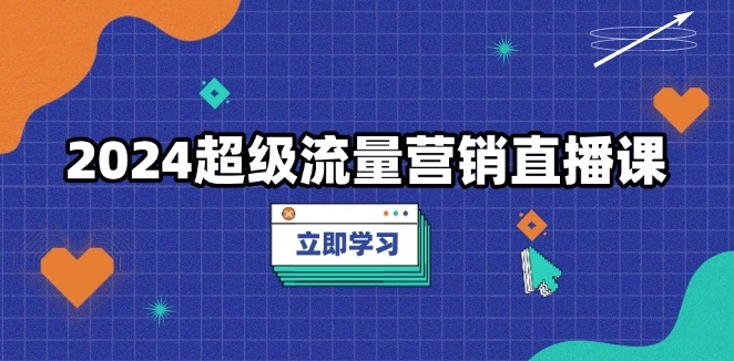 圖片[1]-超級(jí)流量營(yíng)銷(xiāo)課_低成本流量轉(zhuǎn)化_實(shí)戰(zhàn)爆款打造-資源網(wǎng)站