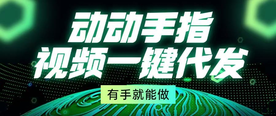 圖片[1]-一鍵秒發視頻_人人都能上手-資源網站