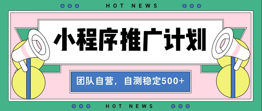 圖片[1]-小程序裂變推廣全自動化_穩定收益2000+