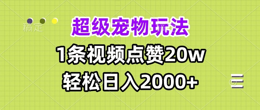 圖片[1]-寵物視頻爆火_日賺2000+