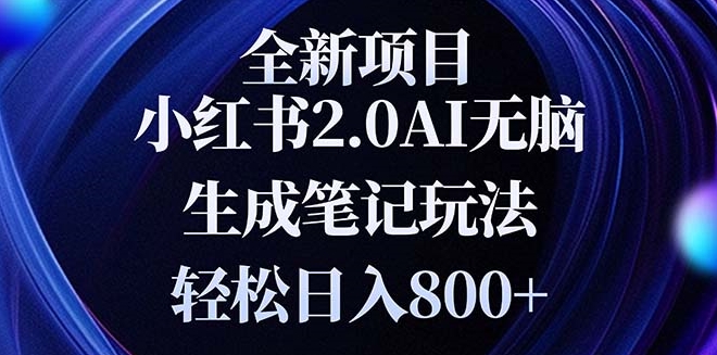 圖片[1]-全新小紅書2.0玩法_新手也能日賺800+_無需復雜操作-資源網站