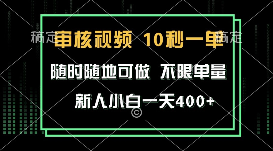 圖片[1]-審核視頻賺取400+_新手也能10秒完成-資源網站