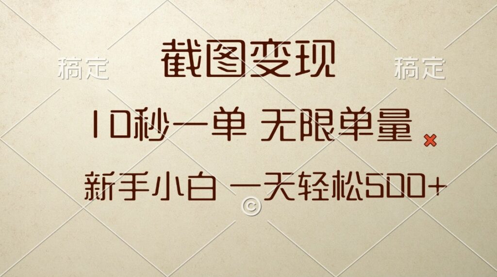 圖片[1]-10秒極速截圖變現(xiàn)賺取500+_無(wú)限單量_操作簡(jiǎn)單-資源網(wǎng)站