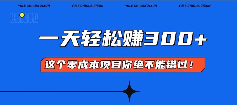 圖片[1]-零成本創業_掌握技巧日賺300+