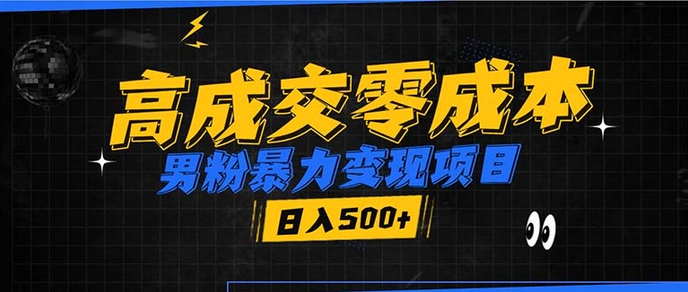 圖片[1]-男粉暴力變現(xiàn)_零成本日賺500+_誰試誰火_加爆微信-資源網(wǎng)站