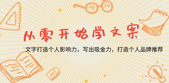 圖片[1]-從零開始學文案_掌握寫作技巧_打造高收益個人品牌-資源網站