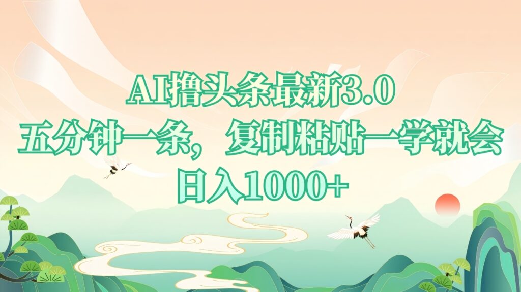 圖片[1]-AI掘頭條3.0_5分鐘一條復(fù)制粘貼_日入千元-資源網(wǎng)站