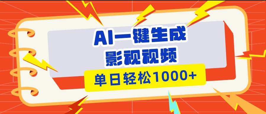 圖片[1]-10秒極速生成影視解說視頻_一鍵多平臺分發_月入萬元-資源網站