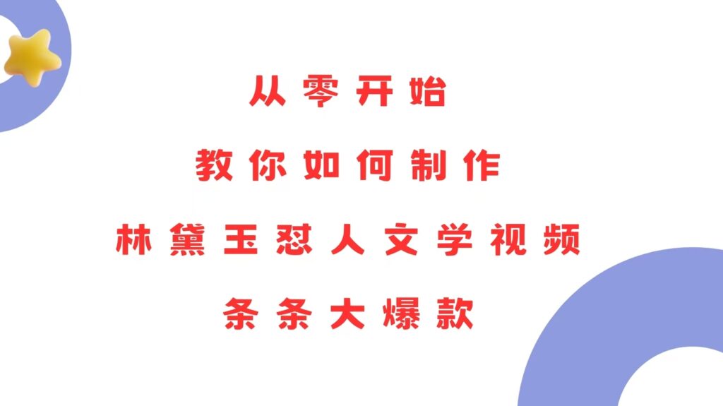 圖片[1]-從零到精通制作爆款內容_打造林黛玉懟人文學視頻-資源網站