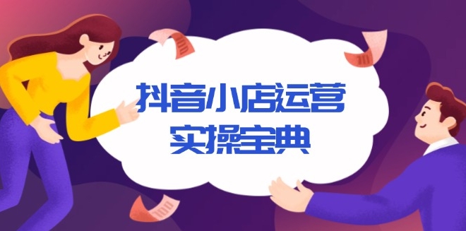 圖片[1]-抖音小店運營_從入駐到千川廣告精準投放_打造高效盈利店鋪-資源網站