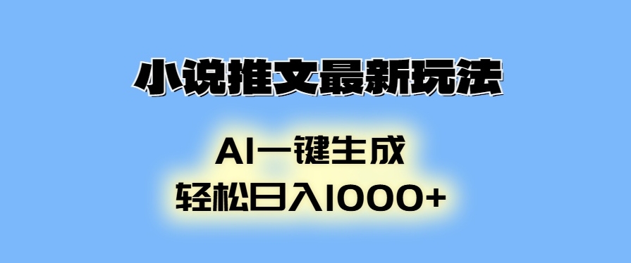 圖片[1]-AI小說推文新玩法_日入1000+_自動(dòng)生成動(dòng)畫吸引讀者-資源網(wǎng)站