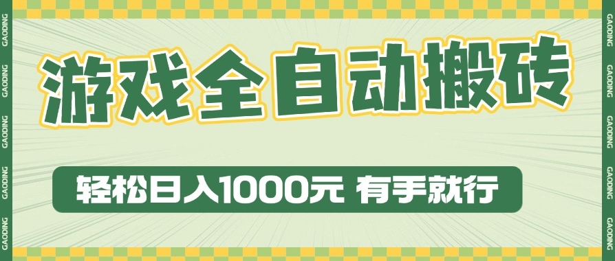 圖片[1]-日賺1000+_全自動搬磚玩法_零基礎也能上手-資源網(wǎng)站