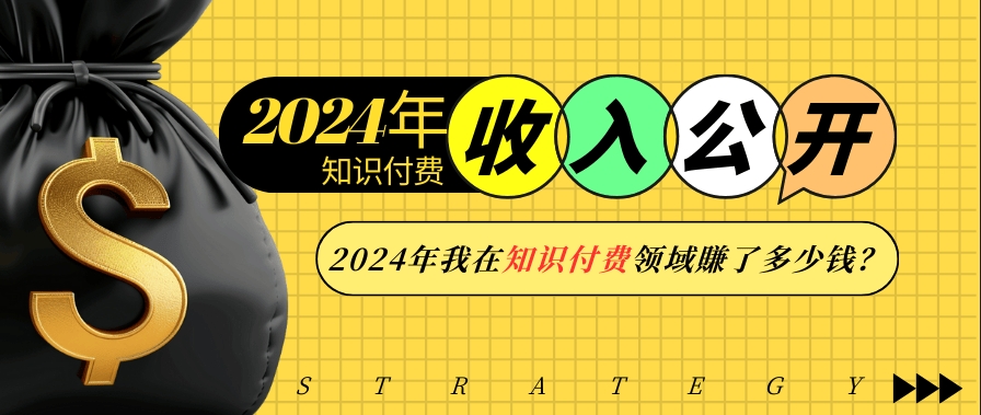 圖片[1]-2024年知識付費收入_如何在一年賺得盆滿缽滿-資源網站