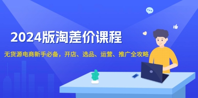 圖片[1]-無貨源電商_2024淘差價(jià)課程_新手從開店到推廣全流程-資源網(wǎng)站