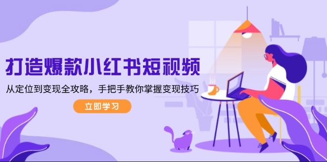 圖片[1]-從零到一_小紅書短視頻爆款打造_實用變現技巧-資源網站