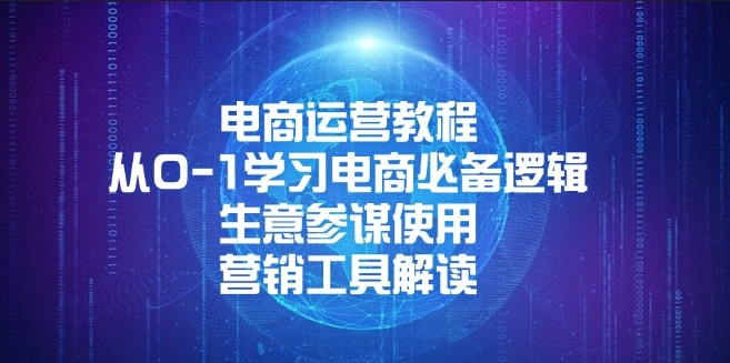 圖片[1]-零基礎電商運營_生意參謀與營銷工具全解析-資源網站
