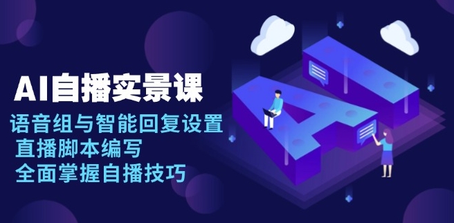 圖片[1]-AI自播技巧_語音組與智能回復_直播腳本編寫-資源網站