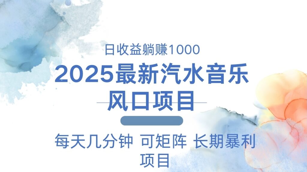 圖片[1]-2025年汽水音樂躺賺項目_每天幾分鐘_月入過萬-資源網站