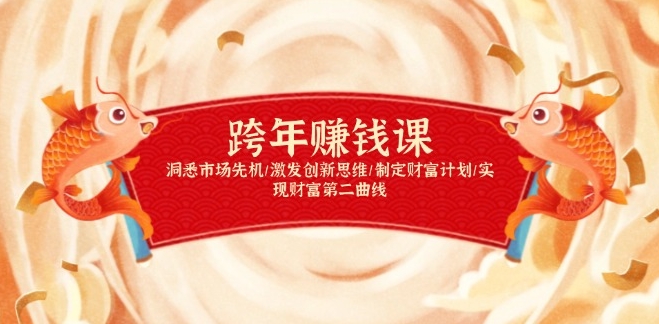 圖片[1]-跨年財富規劃_激發創新思維_布局未來財富-資源網站