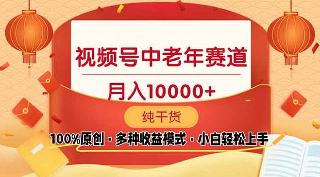 圖片[1]-視頻號中老年賽道_從零開始3天收益破百_手把手教學-資源網(wǎng)站