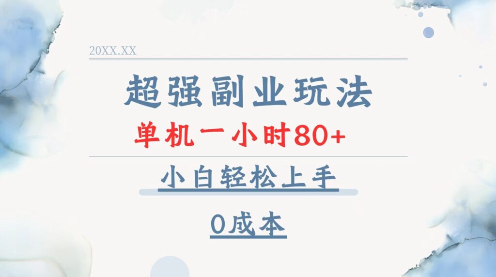 圖片[1]-零成本高效副業_單機1小時80+_新手必看-資源網站