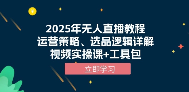 圖片[1]-2025年無人直播_運營技巧_與實操視頻_附贈工具包-資源網站