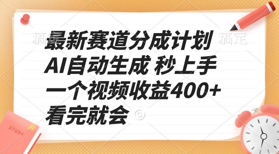 圖片[1]-最新AI賽道分成計劃_月賺400+_看完視頻馬上實現-資源網站