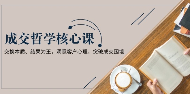 圖片[1]-成交思維_交換本質與結果導向_洞察客戶心理_突破成交瓶頸-資源網站